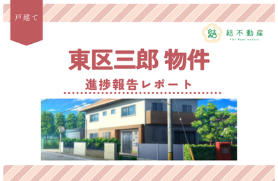 【専任媒介契約】三郎の築浅戸建て物件の売主様と専任媒介契約を結びました！