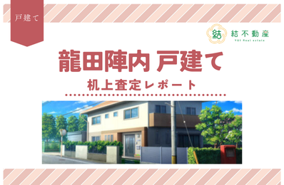 【リースバック】龍田陳内戸建ての 机上査定ご依頼をいただきました！