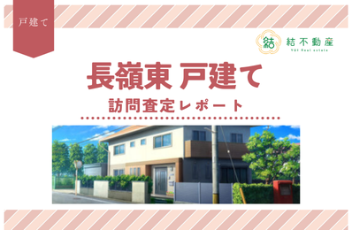 【訪問査定】長嶺東のリフォーム戸建ての訪問査定に行ってきました！【住み替え】