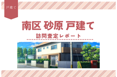 【訪問査定】熊本市南区砂原にある空き家を査定しました！【実施内容解説】