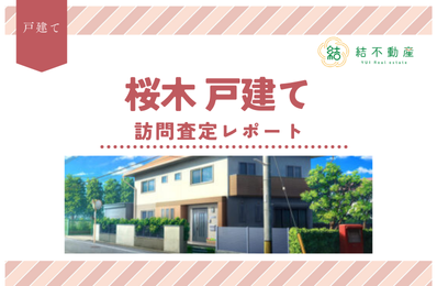 【耐震性】熊本市東区桜木にある戸建ての訪問査定をしました！【税金】