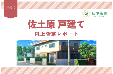 【机上査定】東区 佐土原の戸建ての机上査定を行いました！【住み替え】