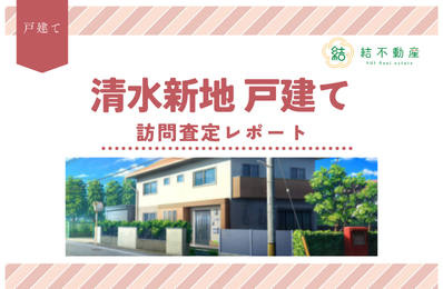 北区清水新地にある住宅の訪問査定を行いました！【住み替え】