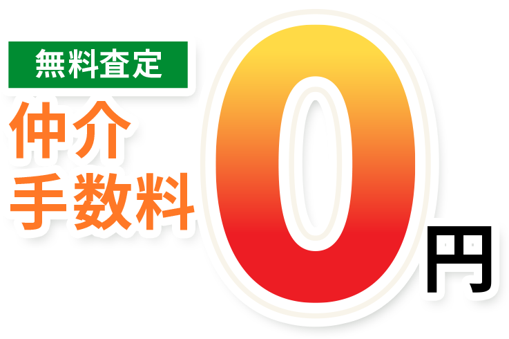 無料査定 仲介 手数料0円