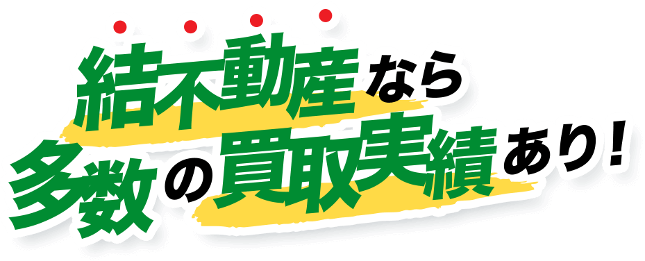 結不動産なら ●多数の買取実績あり!