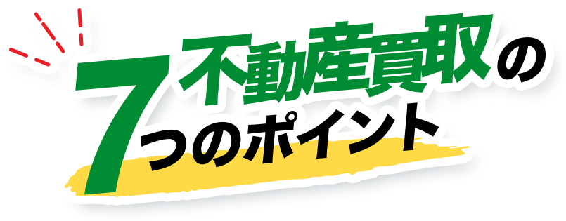 7不動産買取の つのポイント